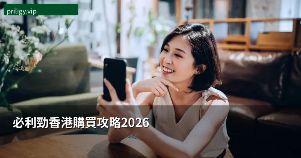 必利勁香港購買攻略2026 正貨渠道價格對比