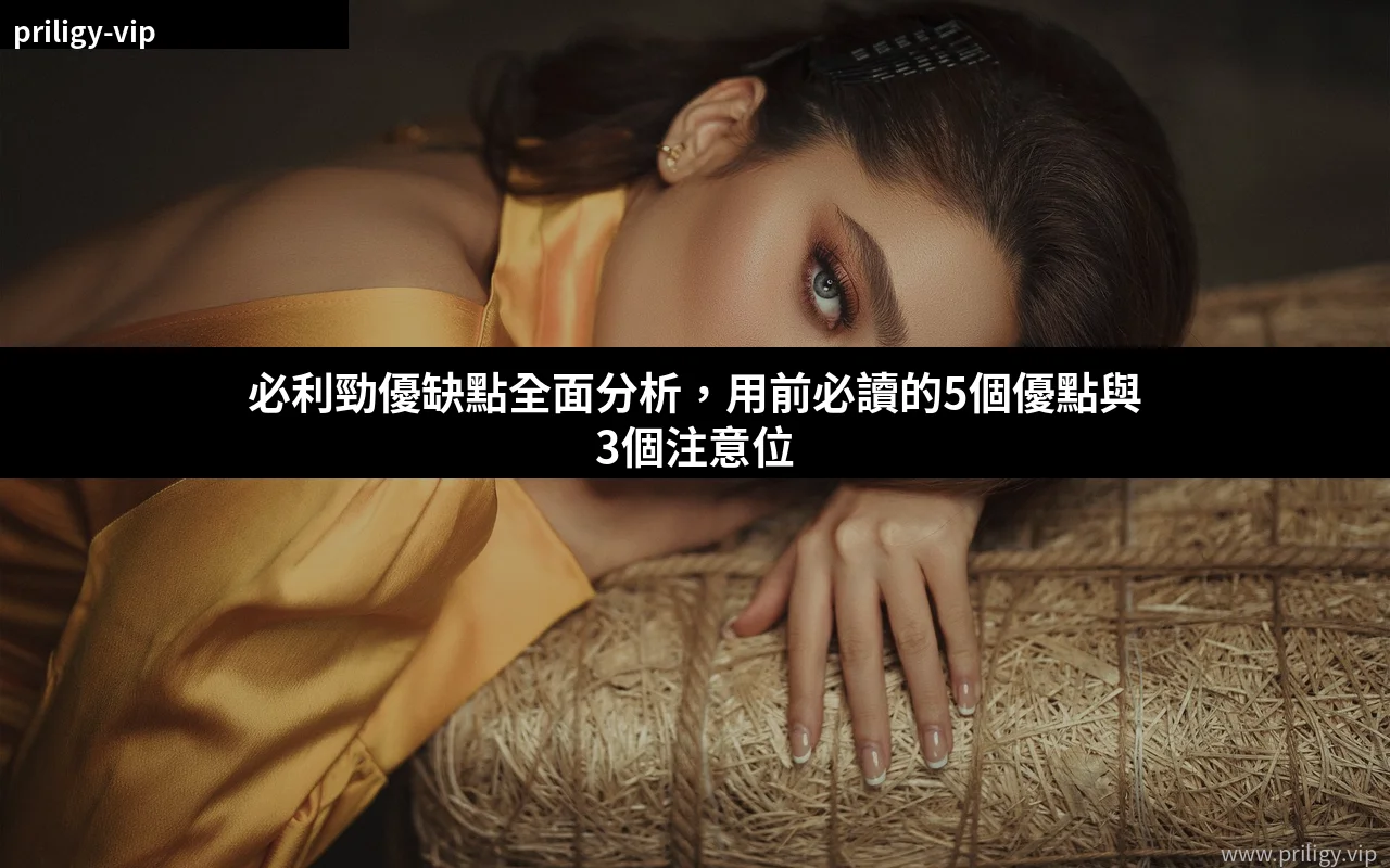 必利勁優缺點分析