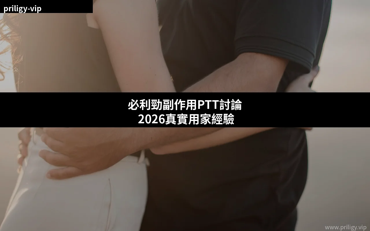必利勁副作用PTT討論 2026真實用家經驗與購買前須知