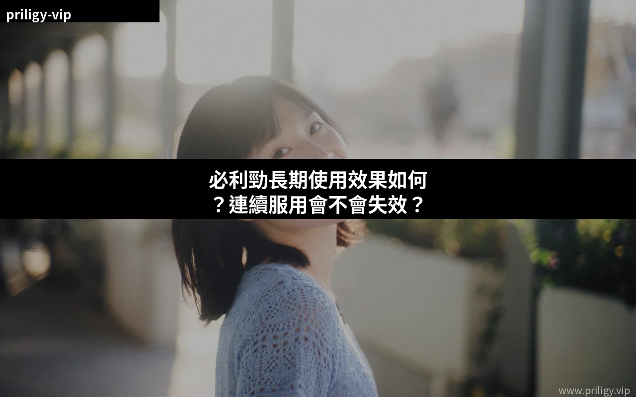 必利勁長期使用效果