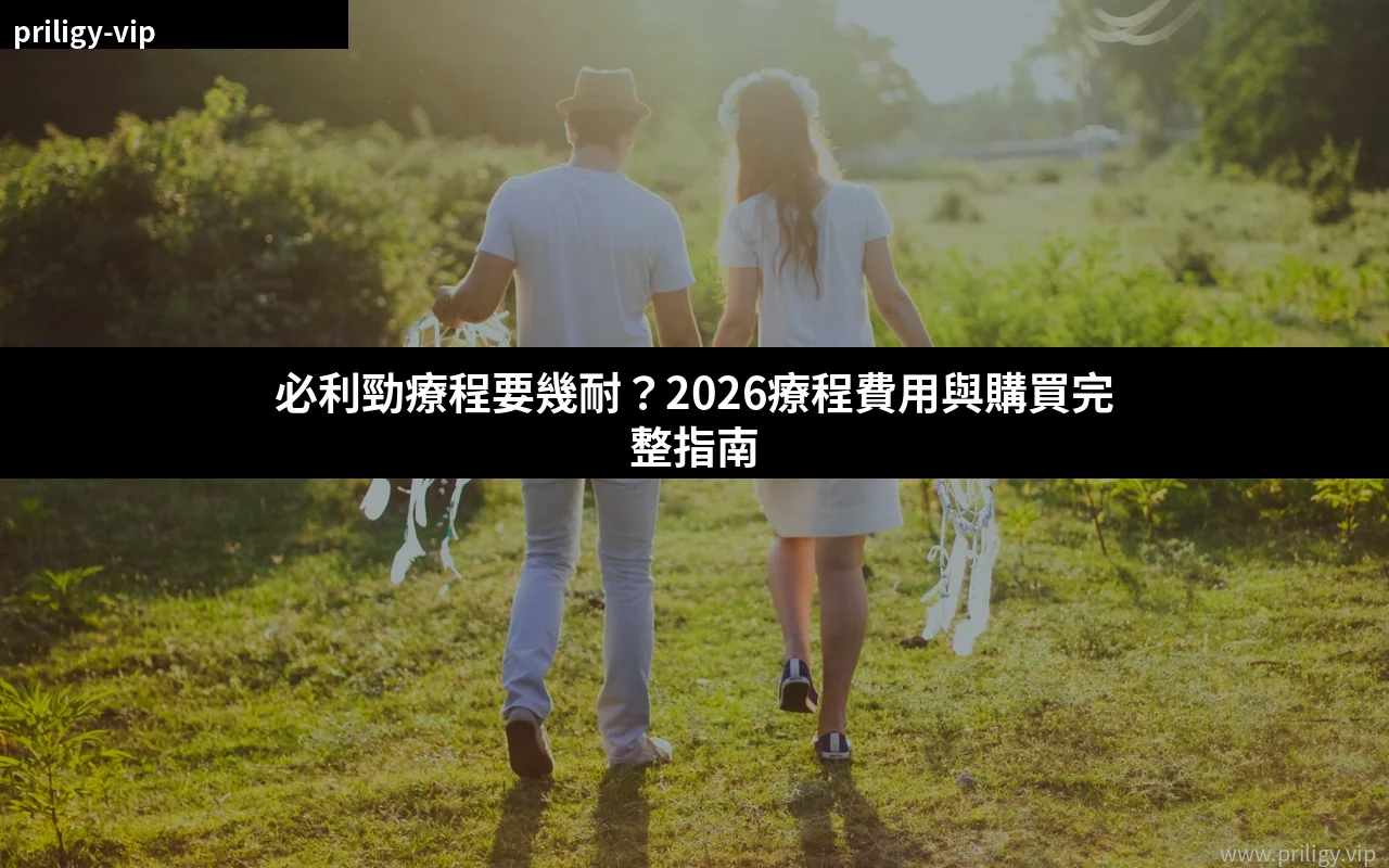 必利勁療程購買指南