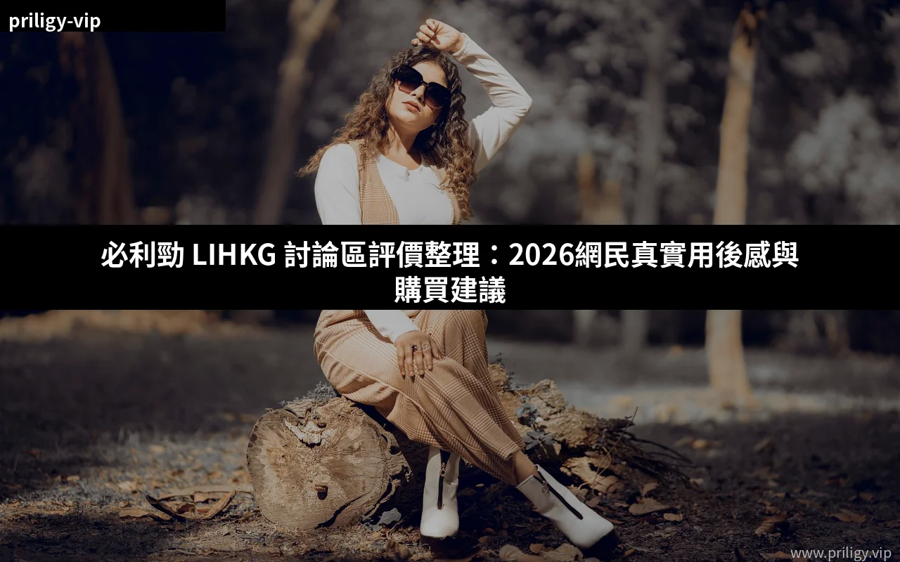 必利勁 LIHKG 討論區評價整理