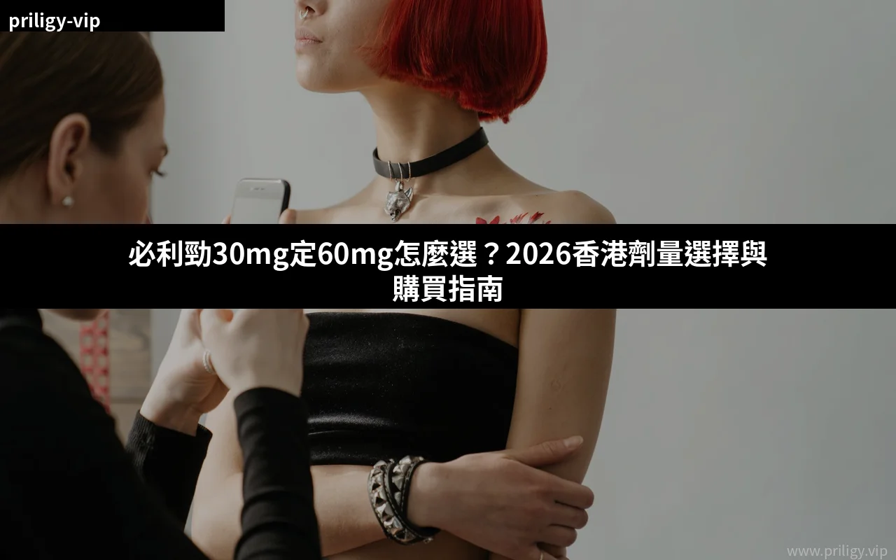 必利勁30mg與60mg劑量比較購買指南