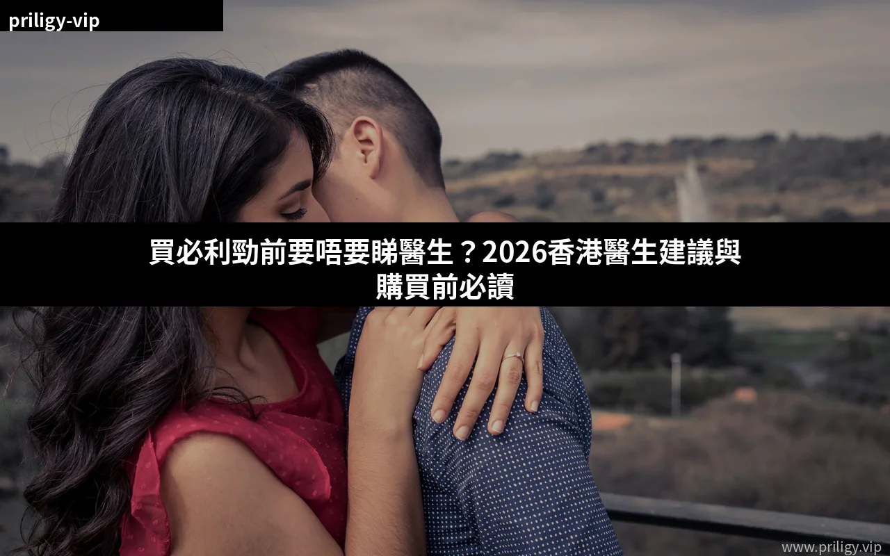 買必利勁前要唔要睇醫生 2026香港醫生建議