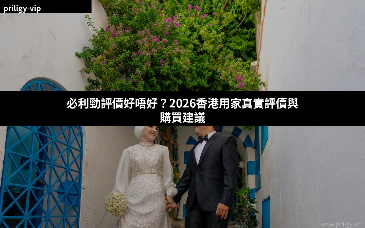 必利勁評價好唔好 2026香港用家真實評價