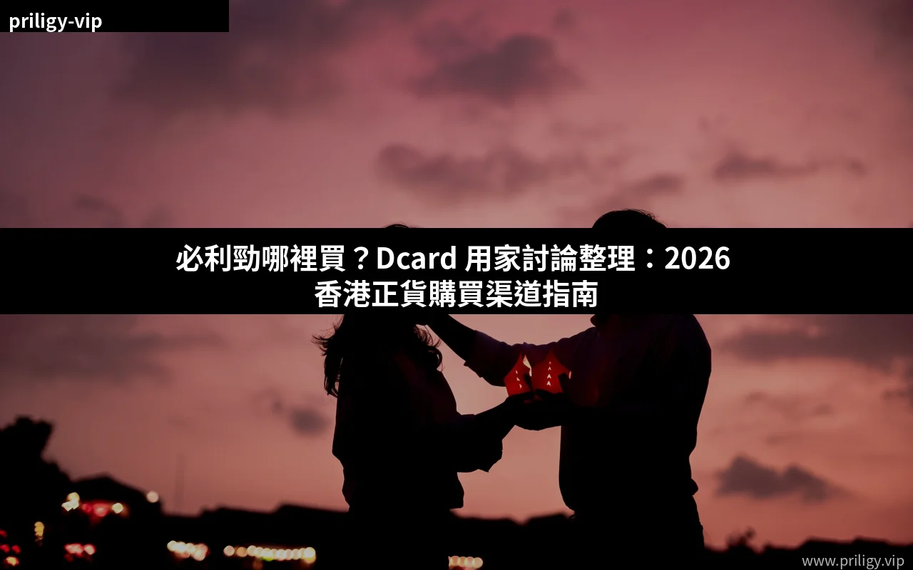 必利勁哪裡買 Dcard 用家討論與正貨購買渠道