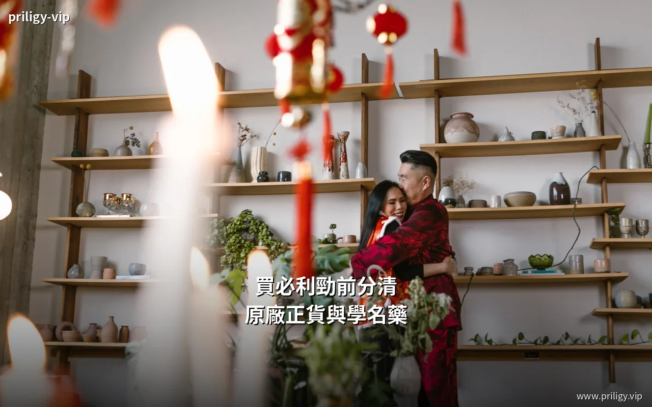 原廠必利勁與達泊西汀學名藥的比較重點