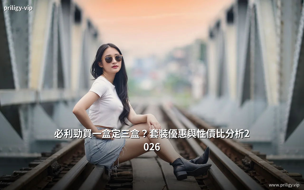 必利勁三種套裝規格與每粒成本比較