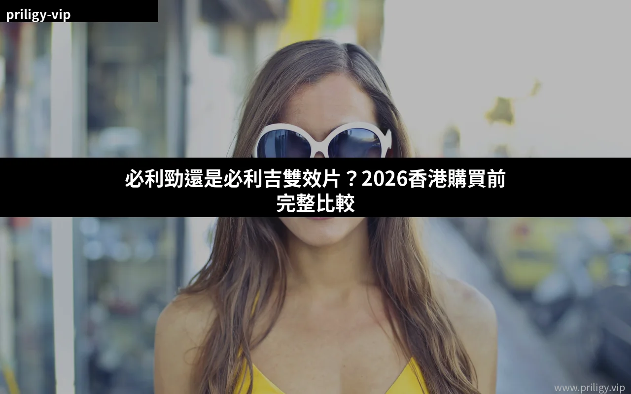 必利勁還是必利吉雙效片 2026 比較