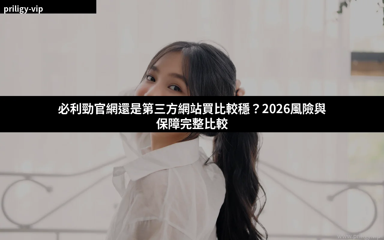 必利勁官網與第三方網站購買風險比較 2026