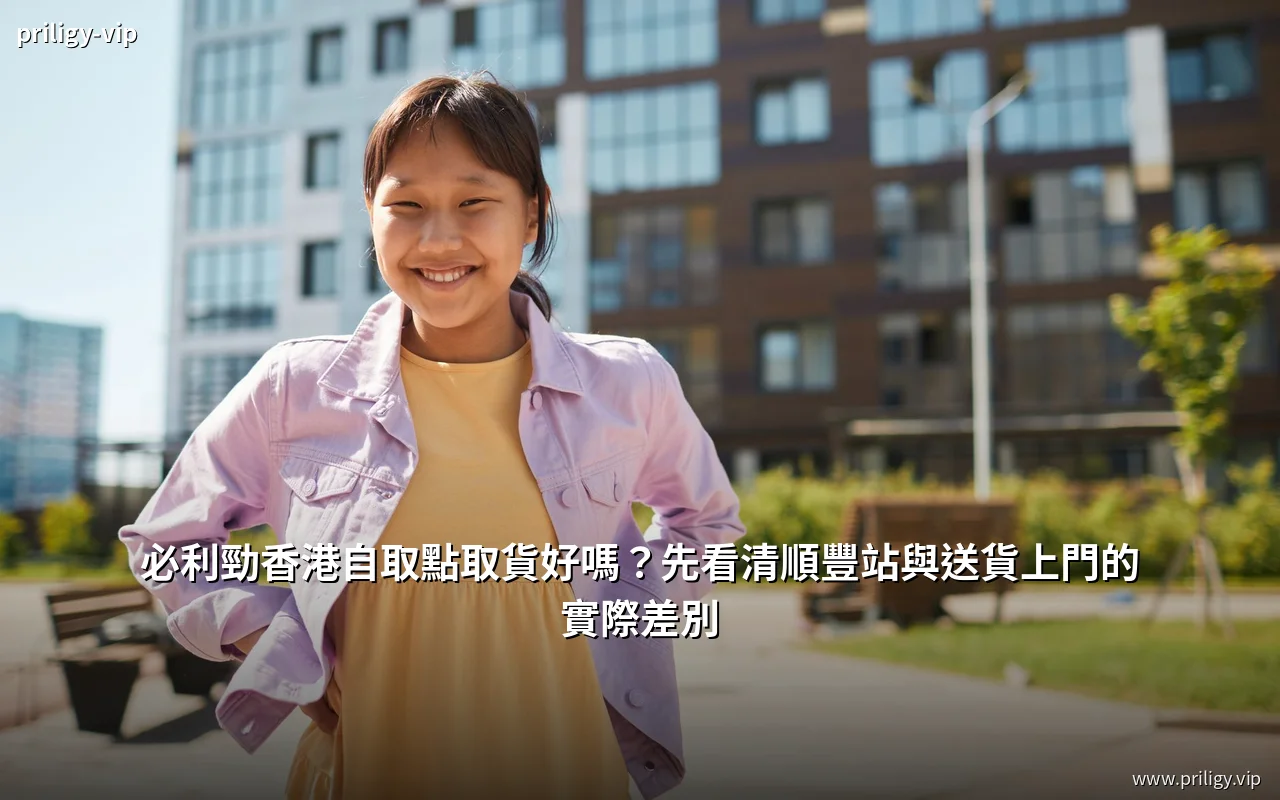 必利勁香港自取點取貨與送貨上門方式比較