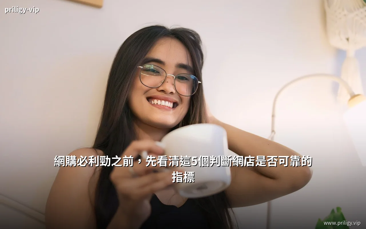 網購必利勁前判斷網店是否可靠的五項指標