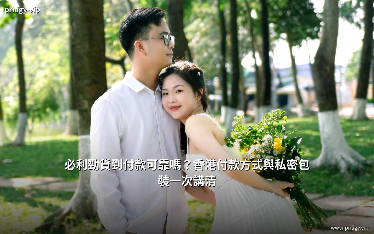 必利勁貨到付款與私密包裝說明