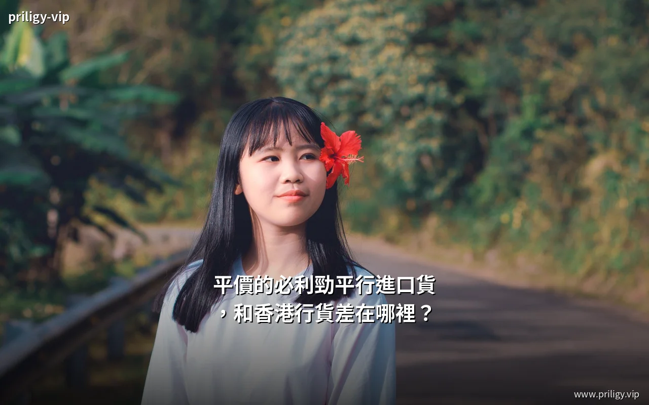 必利勁平行進口與香港行貨包裝比較