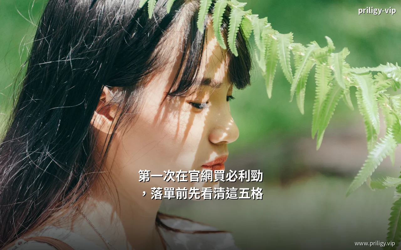 必利勁香港官網落單表單的五個欄位