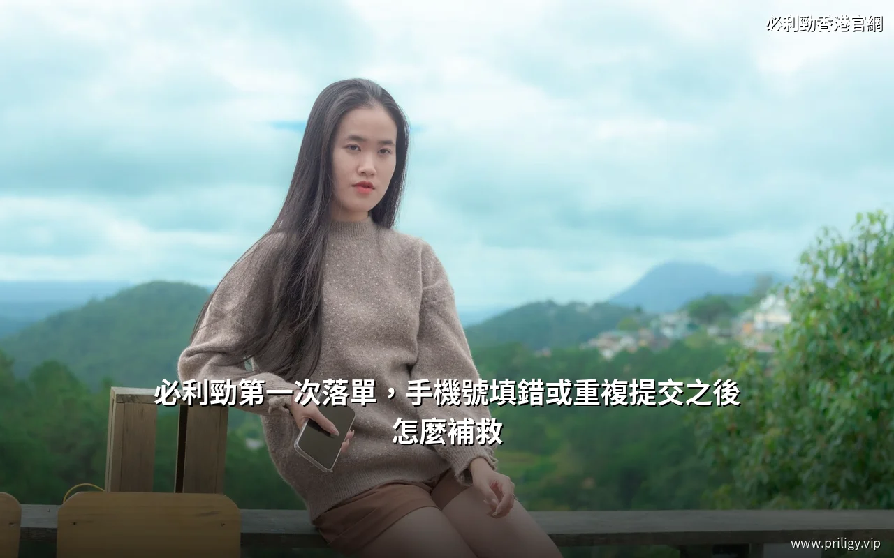 必利勁落單填錯資料與重複下單的處理流程