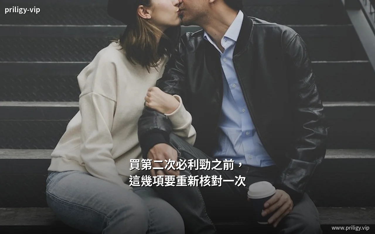 買第二次必利勁之前要重新核對的項目