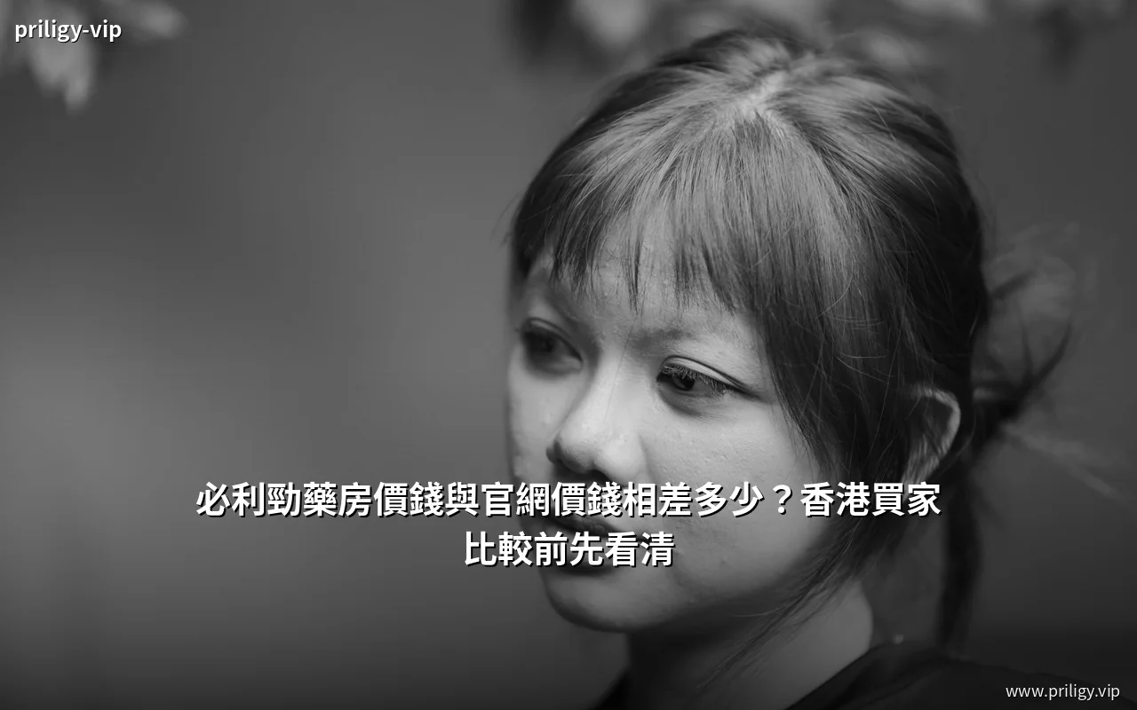 必利勁藥房價錢與官網價錢對照說明