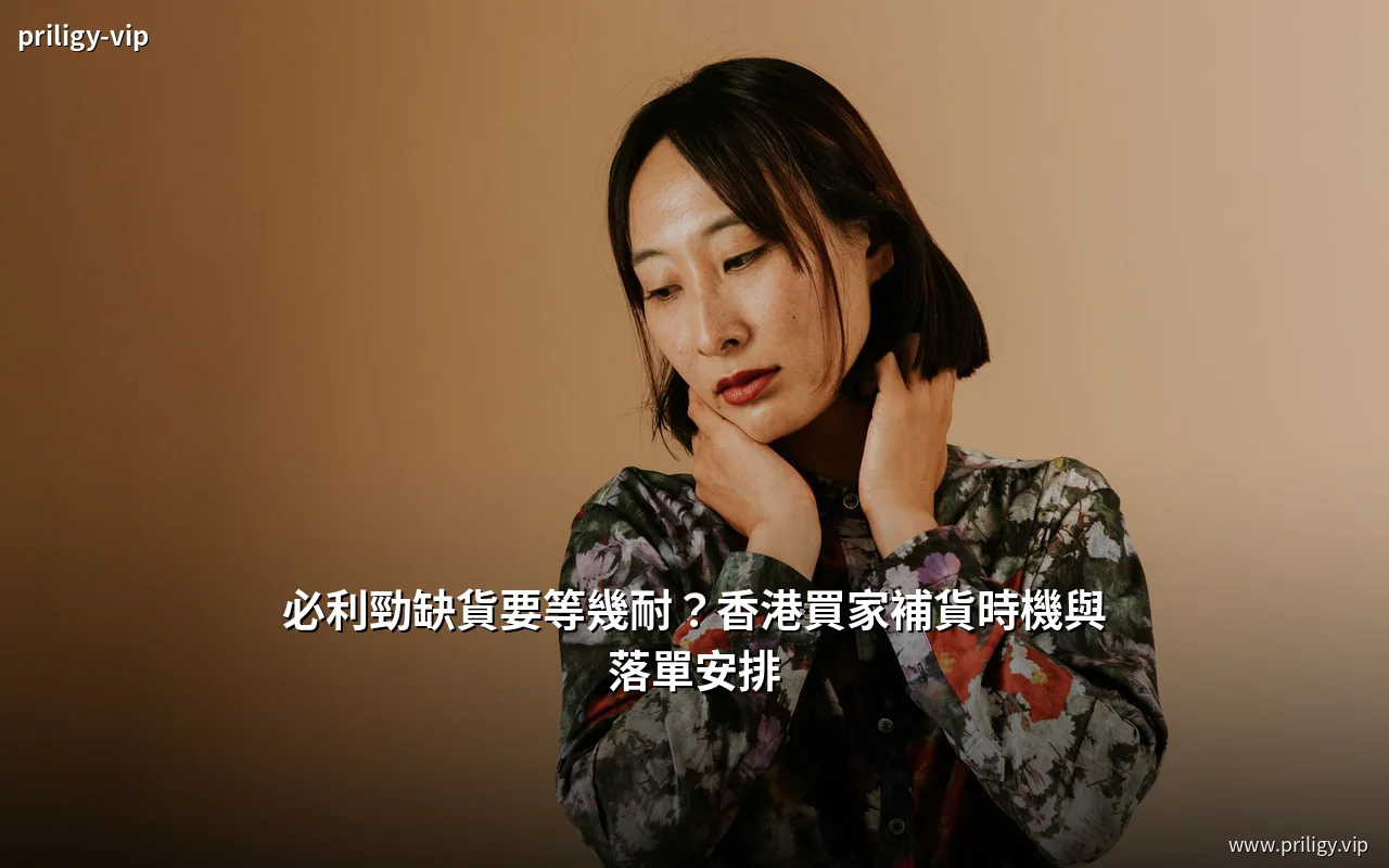 必利勁香港官方訂購頁缺貨與補貨安排