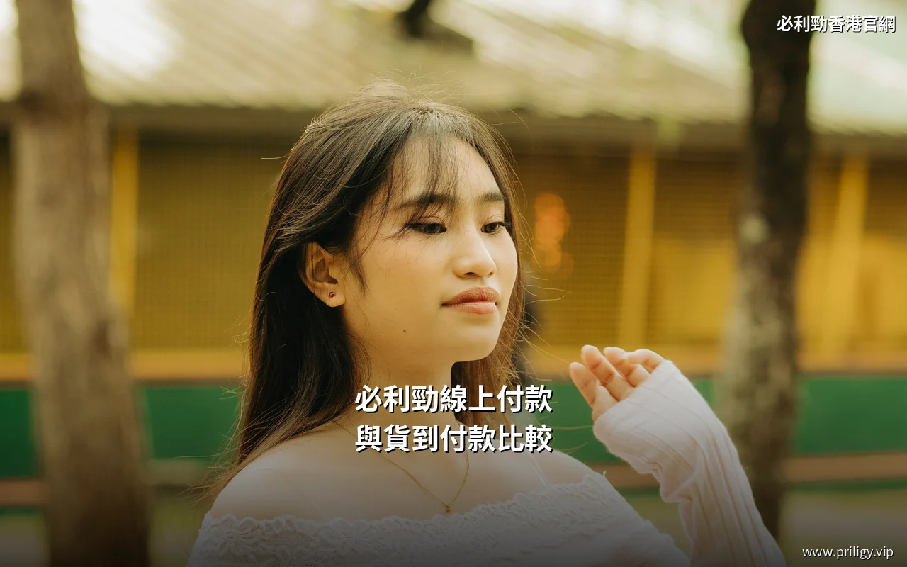 必利勁線上付款與貨到付款的落單頁對比